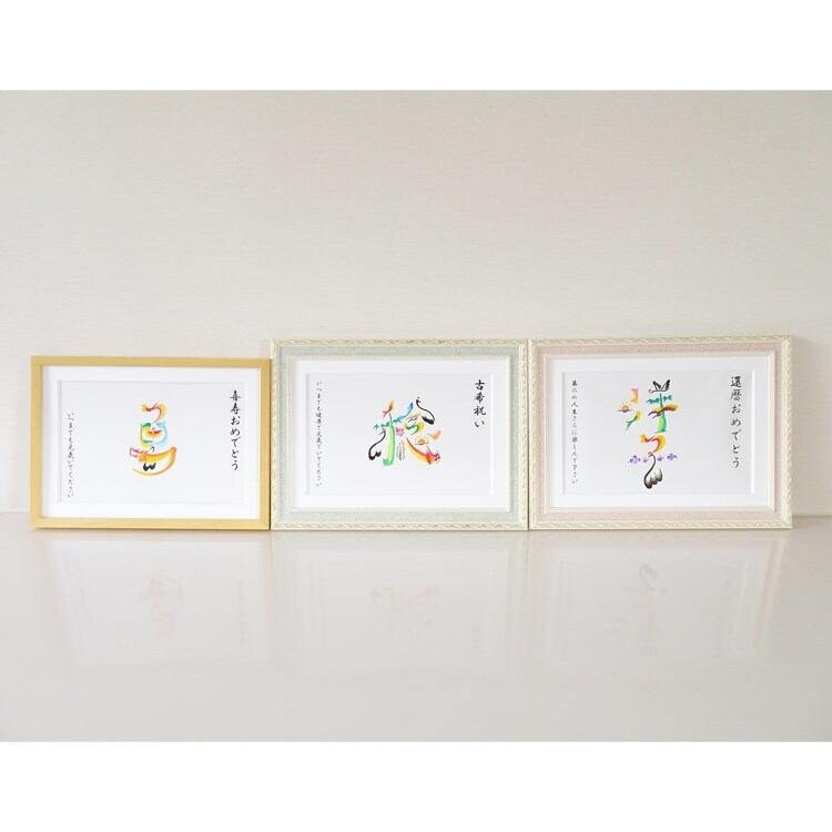 敬老の日ギフト/額付き A4サイズ