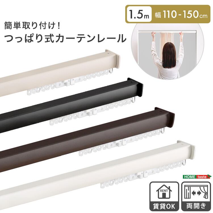 簡単取り付け!つっぱり式カーテンレール 1.5M 【Fittas-フィタス-】