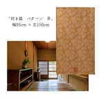 【受注生産】 のれん 招き猫 パターン  幅85ｘ丈150cm