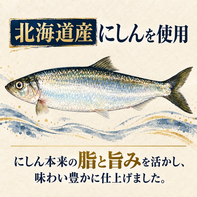 北海道産にしんの煮付け 塩味｜骨までやわらか・常温保存｜3袋セットをネコポス便でお届け