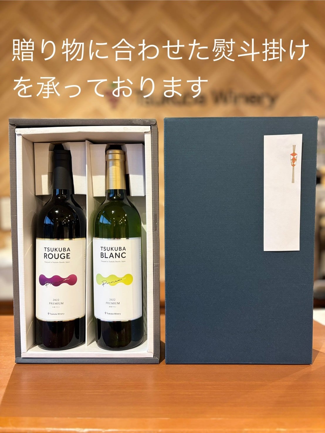 贈答用化粧箱（2本用） | つくばワイナリー