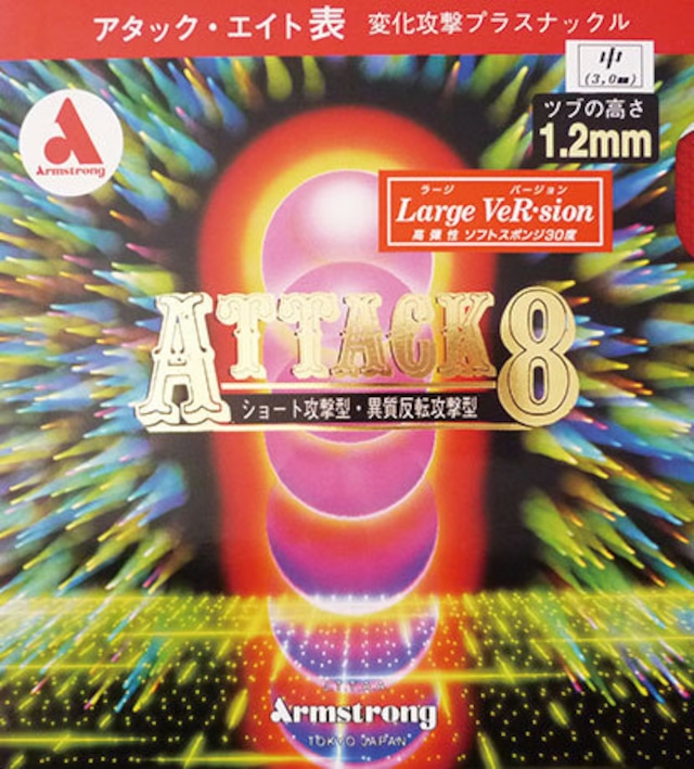 アタック8（ラージバージョン）M粒（取り寄せ対応商品）