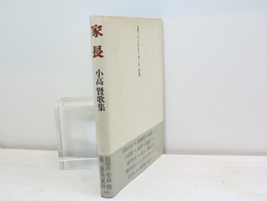 家長　小高賢歌集　/　小高賢　　[32587]