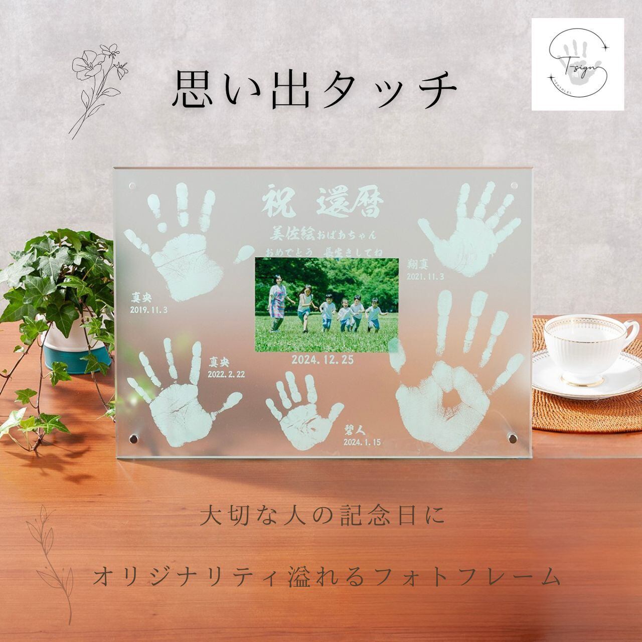 【思い出タッチ】大人 手形 長寿祝 フォトフレーム 写真立て 還暦 古希 喜寿 米寿 思い出 繋がり