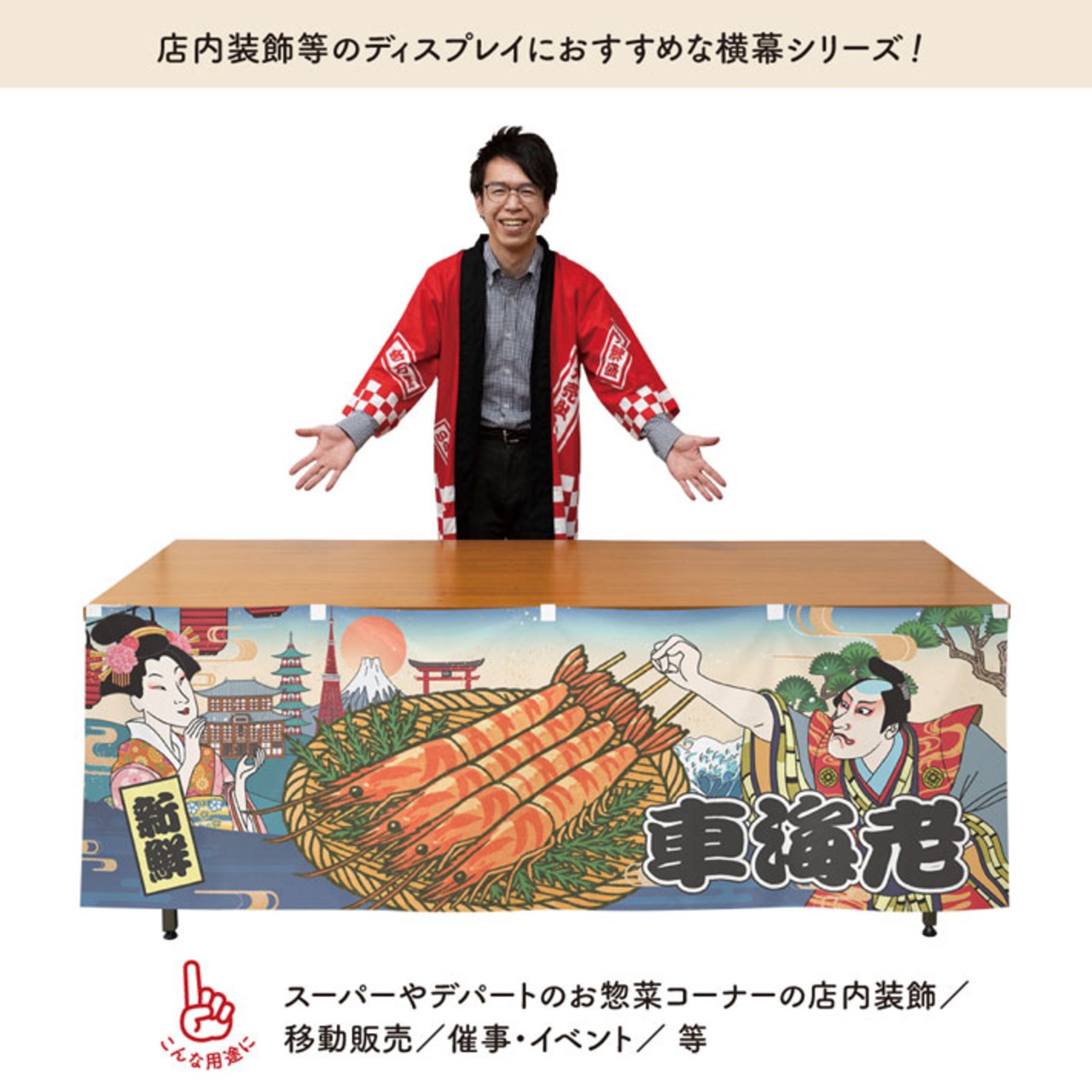 【受注生産】横幕 車海老 Ukiyo-e Style 180×60cm 43148