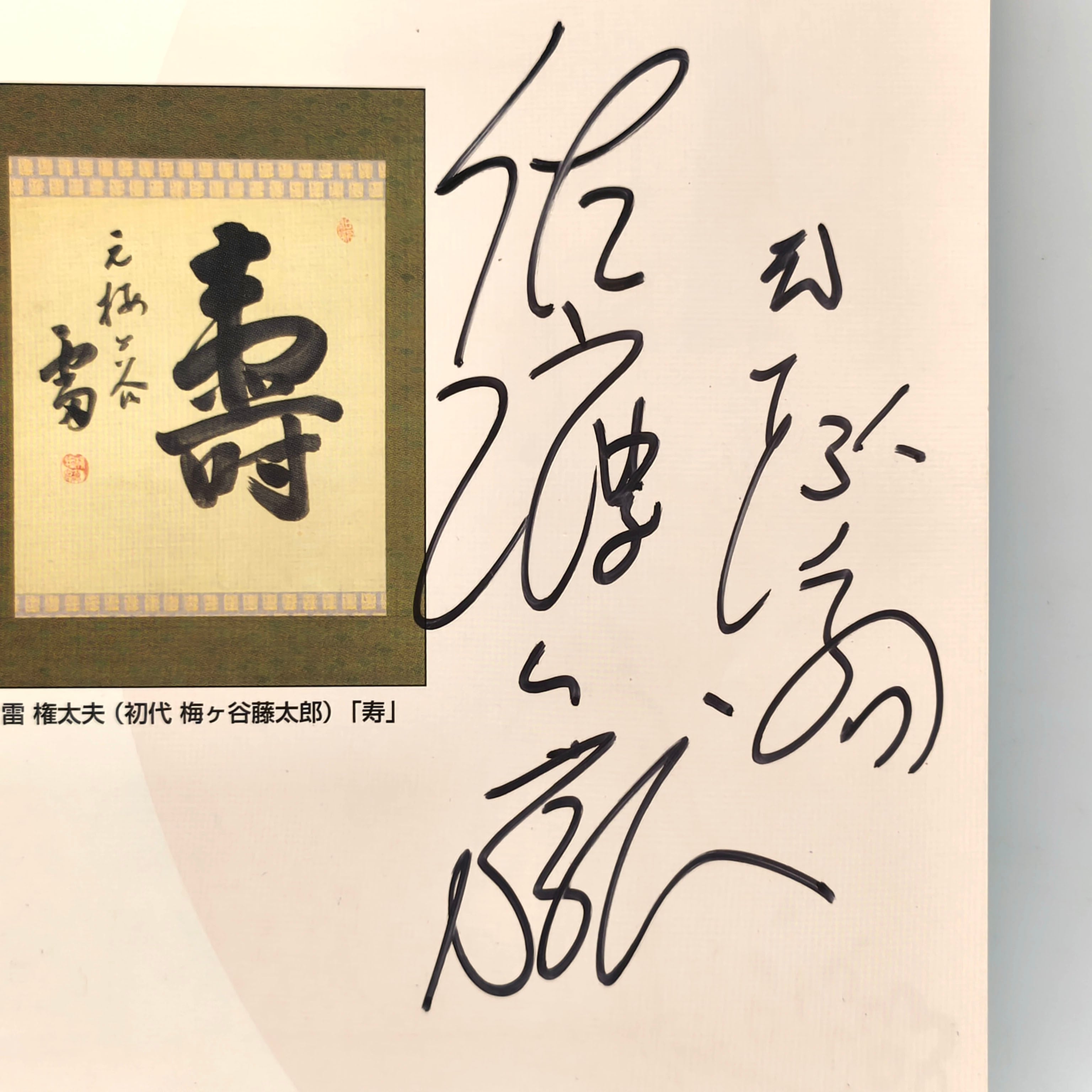 大相撲・パンフレット・2012年1月場所・若の里・寳智山・琴勇輝・直筆
