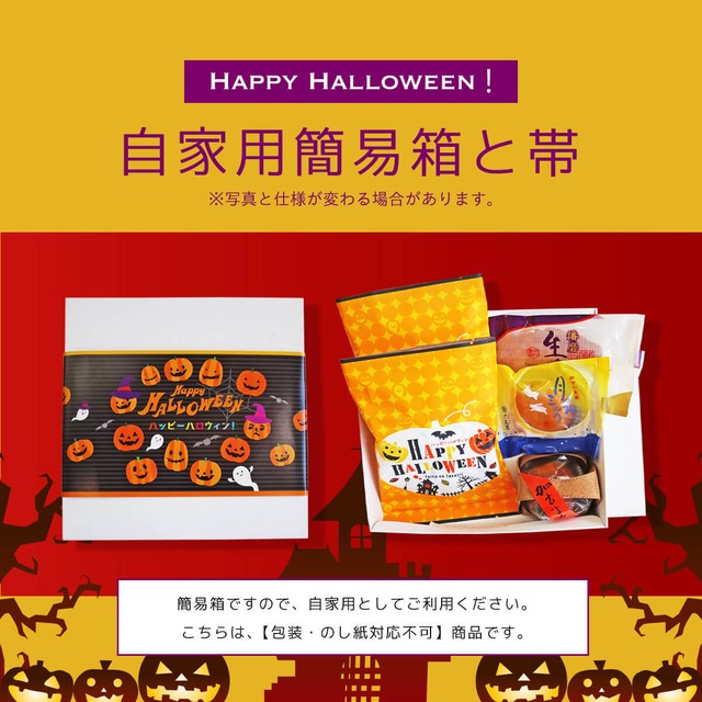 ハロウィン 自家用セット 4種 詰め合わせ #和菓子#お取り寄せ#お祝い#プレゼント#進物