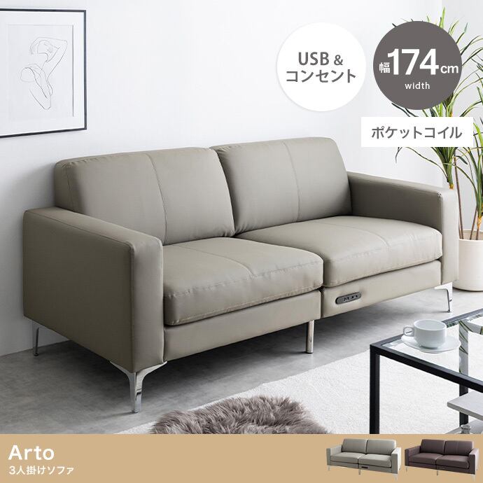 【幅174cm】3人掛けソファ PVCレザー生地 USB・コンセント付き 2704