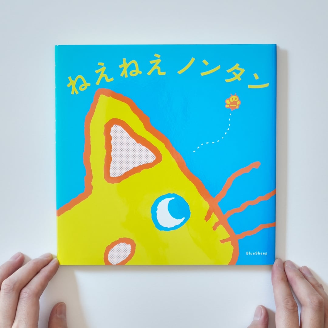 ビジュアルブック『ねえねえ ノンタン』絵：キヨノサチコ 構成：佐々木