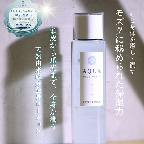 【送料無料】AQUA BODY WATER/全身ローション