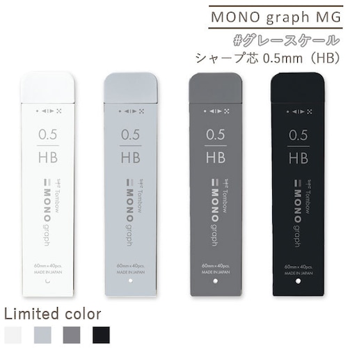 【メール便対応】モノグラフ MG シャープ芯 グレースケール HB 0.5mm