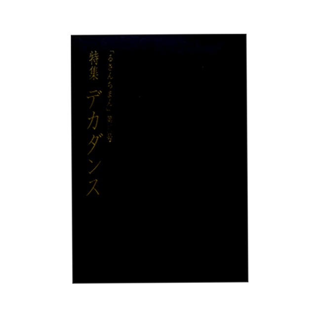 BE01.文芸誌 るさんちまん３号　特集:デカダンス　生田耕作訳 他