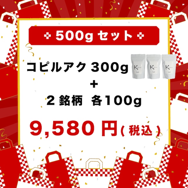 【福袋2024】500gセット