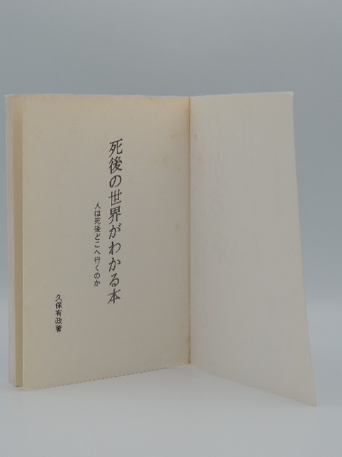 死後の世界がわかる本の商品画像4