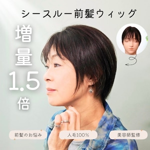 シースルー前髪ウィッグ〈1.5倍増量タイプ〉|人毛100%・美容師仕上げの自然な前髪カバー【5×6cm】
