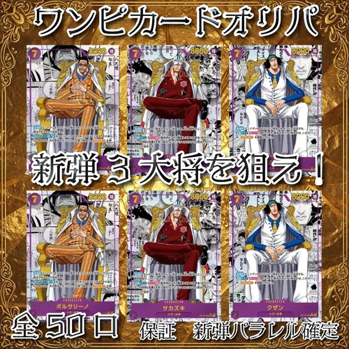 ワンピカードオリパ 新弾3大将を狙え! 7777円 ワンピースカードゲームカードゲーム