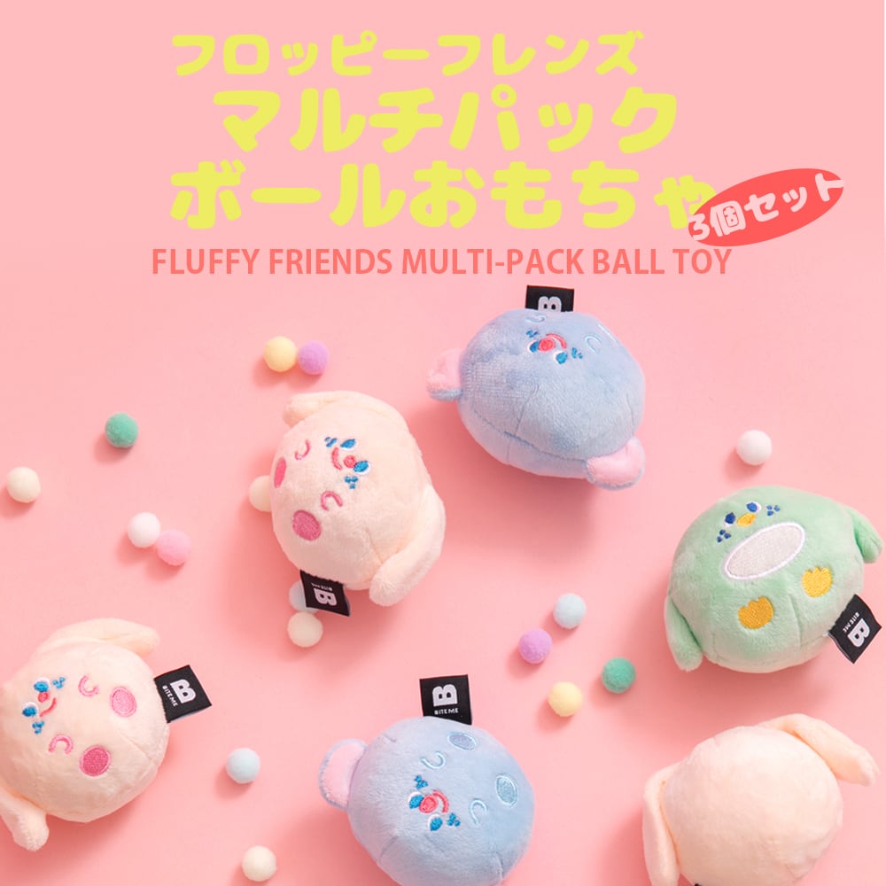 【BITE ME】 フロッピーフレンズ マルチパック ボールおもちゃ 3個セット 犬 おもちゃ 音が鳴る ピーピー音 カシャカシャ ノーズワーク おやつ隠し ぬいぐるみ ボール 噛む かわいい おしゃれ ペット トイ