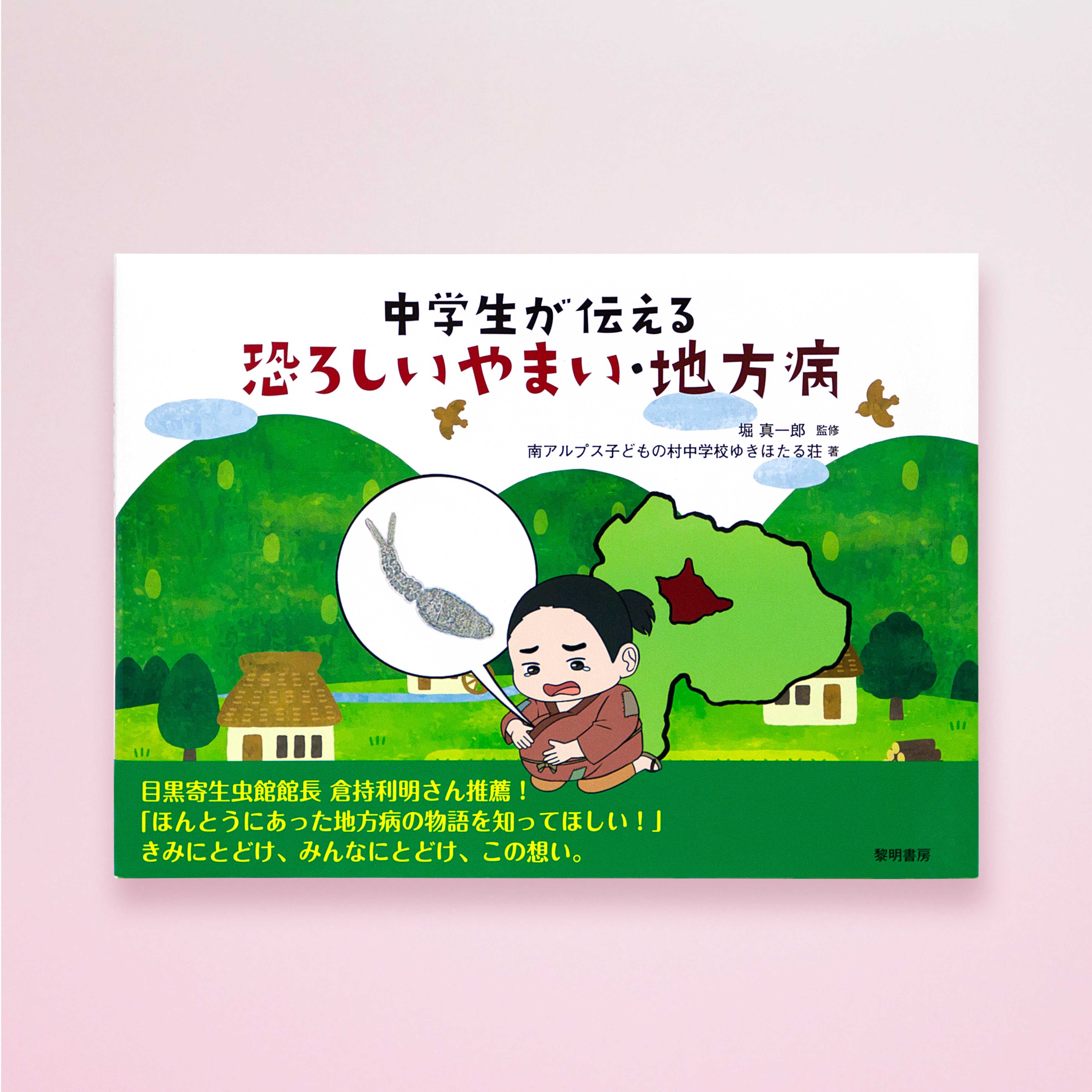 書籍 | 目黒寄生虫館オリジナルグッズ オンラインショップ