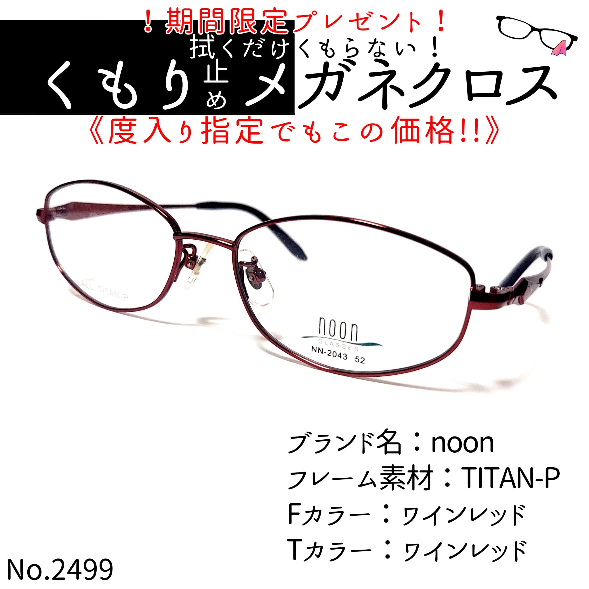 No.2499+メガネ noon【度数入り込み価格】 | スッキリ生活専門店 