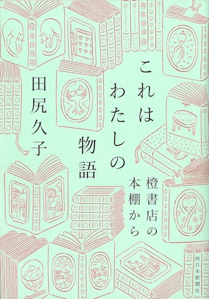 これはわたしの物語　橙書店の本棚から