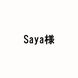 Saya様お問合せ商品