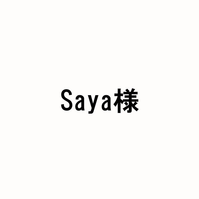 Saya様お問合せ商品