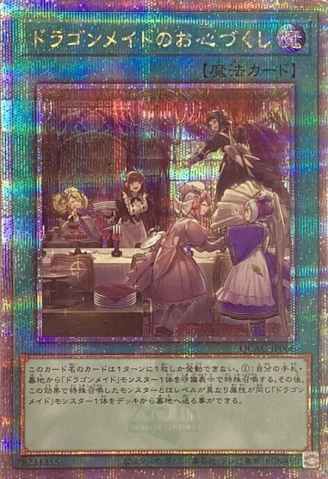 【Bランク】ドラゴンメイドのお心づくし(QCAC(25th)