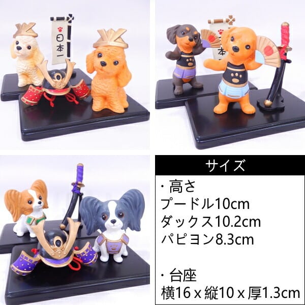 端午の わん節句 五月人形 ペット 犬 ダックス プードル パピヨン