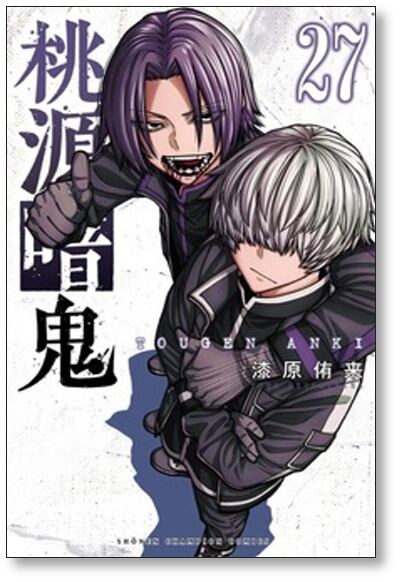 桃源暗鬼 漆原侑来 [1-27巻 コミックセット/未完結] | Pay ID