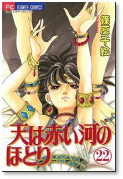 天は赤い河のほとり 篠原千絵 [1-28巻 漫画全巻セット/完結] てんかわ