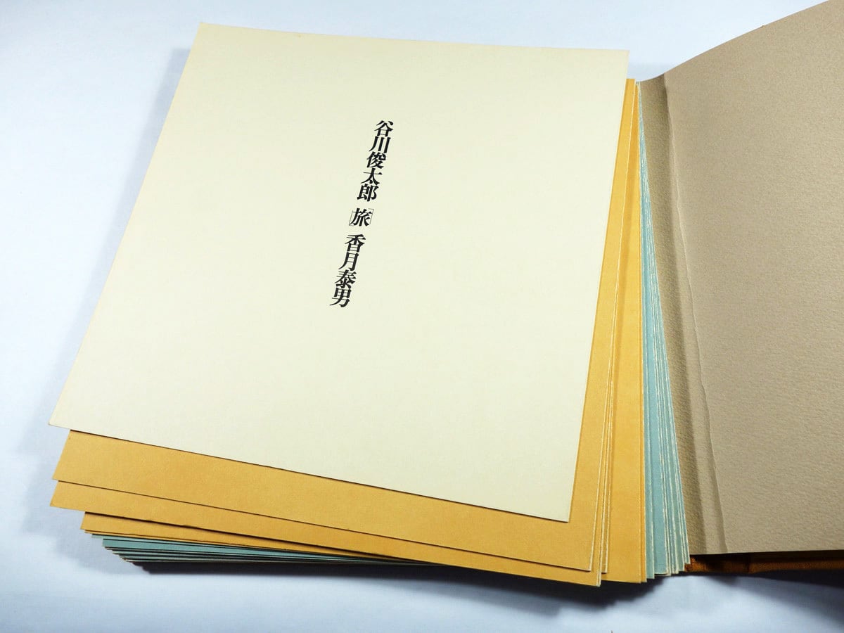 旅（谷川俊太郎 詩、香月泰男 画） | bookstore ナルダ