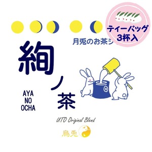 ３杯入　月兎のお茶シリーズ　絢ノ茶／アヤノオチャ（ティーバッグ）