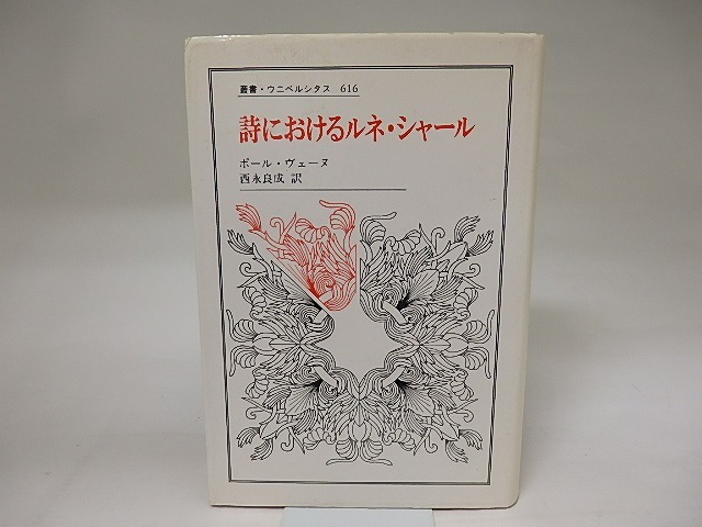 詩におけるルネ・シャール　叢書・ウニベルシタス　/　ポール・ヴェーヌ　西永良成訳　[20222]