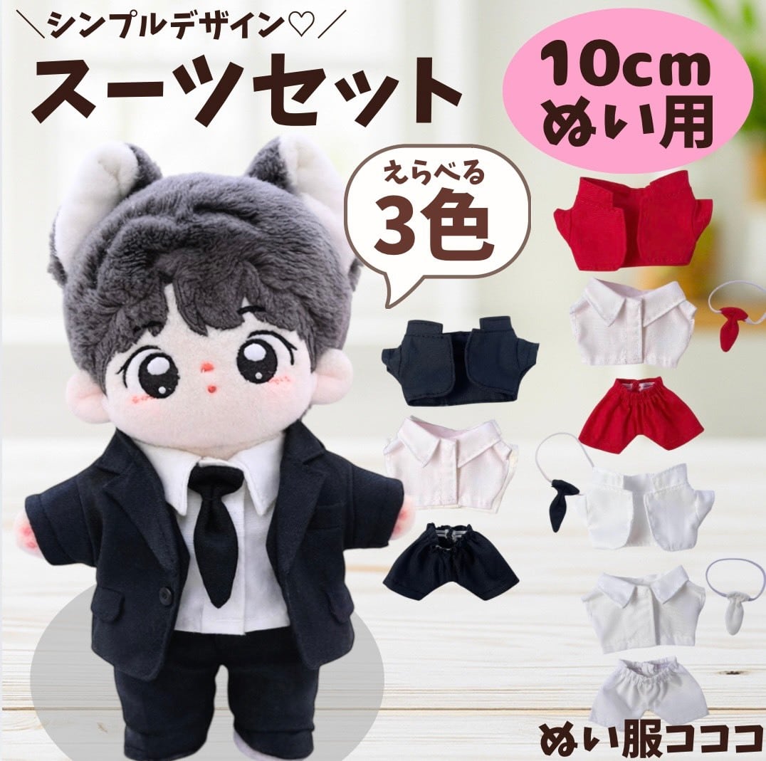 ぬい服　3点セット 10cm】シンプルデザインのスーツセット 着ぐるみ ぬいぐるみ用 全身