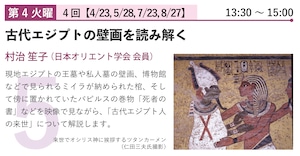 【自由学校】村治先生「古代エジプトの壁画を読み解く」- 2024年度前期自由学校【対面講座】