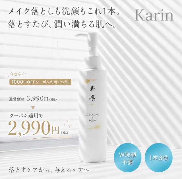 ヒト幹細胞配合！未来の肌へ、karin美容ケア2990円　クレンジング＆フォーム150ml
