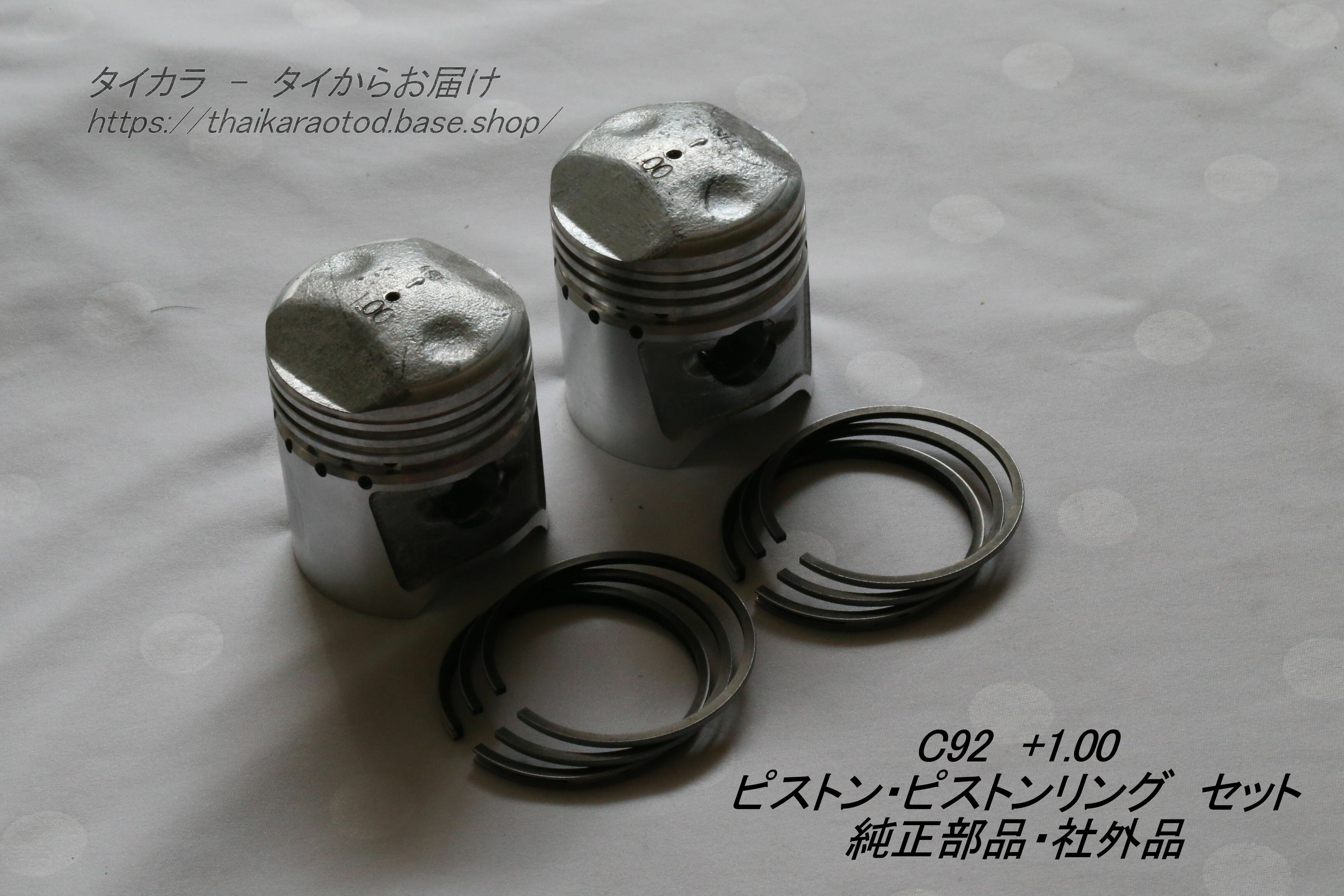 C92 ピストン・ピストンリングセット(+1.00) 純正部品・社外品 C92 ピストン・ピストンリングセット(+1.00) 純正部品・社外品