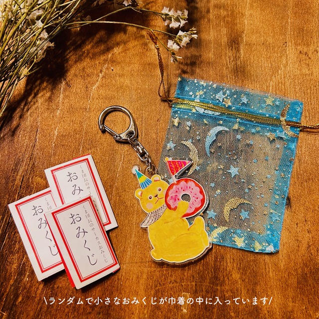 【小さなおみくじ付】くま団長のアクリルキーホルダー（全6色）