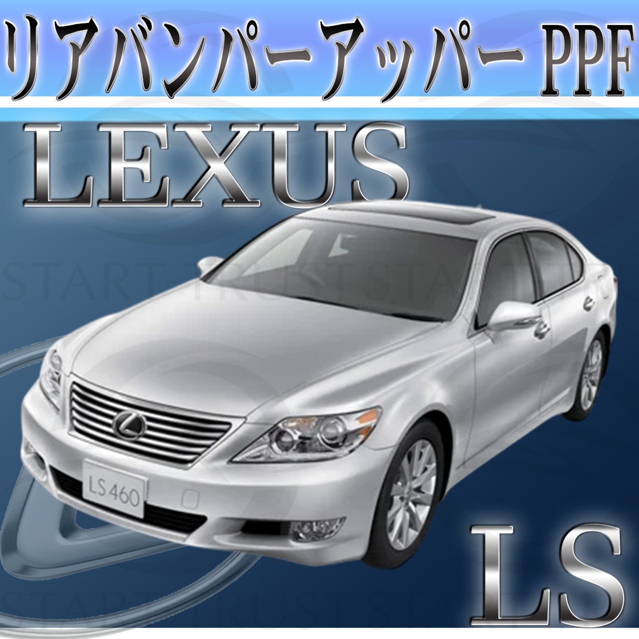 レクサスLS 40系(2012年10月~2017年09月) | リアバンパーアッパー用XPEL PPF ブラック（ツヤ有り黒）