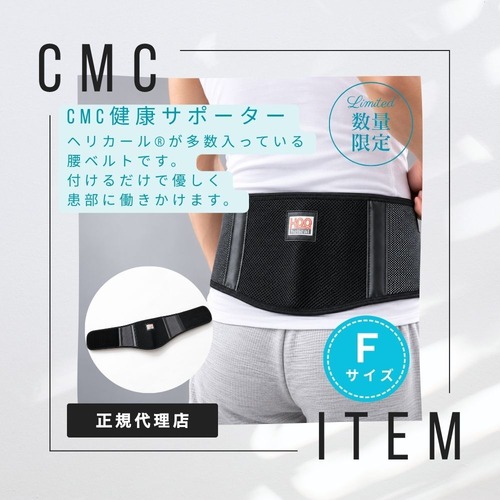 公式【数量限定】CMC健康サポーター 腰ベルト三層 [フリーサイズ] 男女兼用 健康 電磁波対策 冷え防止 体温アップ  腰痛　スポーツ