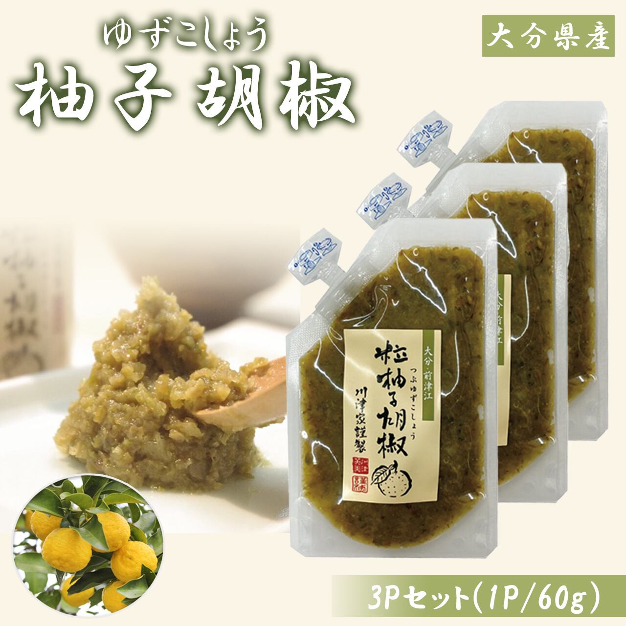 柚子胡椒 3Pセット (1P/60g) 大分県産 | いいBUYストア