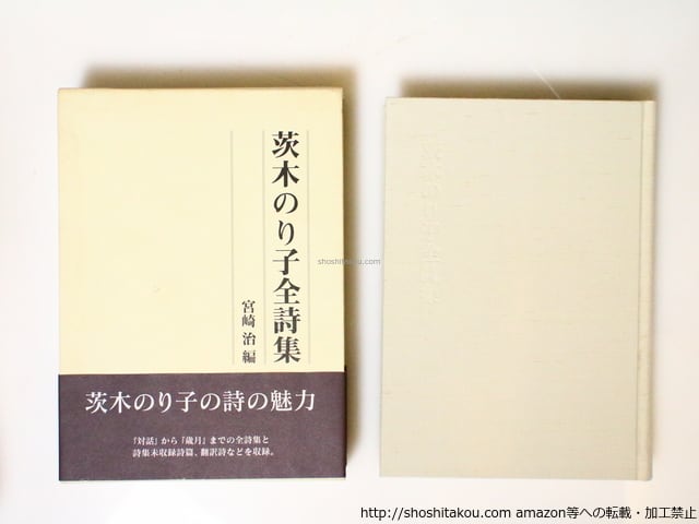 茨木のり子全詩集　初函帯　/　茨木のり子　宮崎治編　[37016]