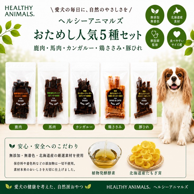 【おためし人気５種セット】肉(鹿肉・馬肉・カンガルー・鶏肉・豚肉)犬・猫用