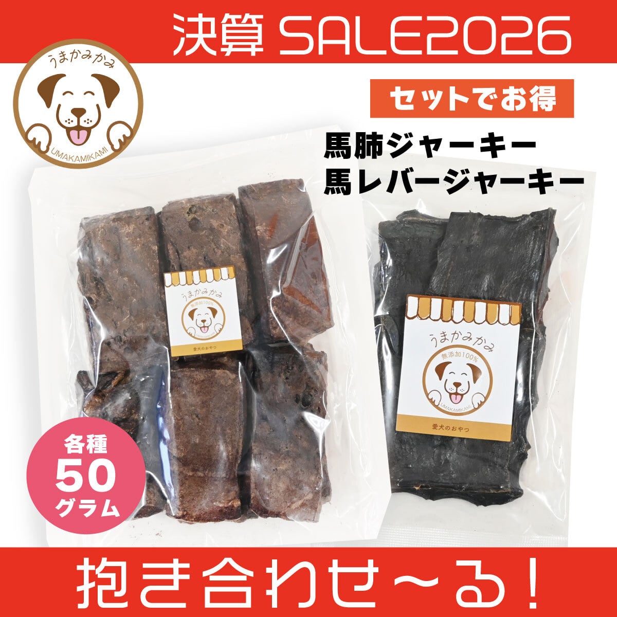 【決算SALE】馬レバージャーキーと馬肺ジャーキー(各50g)(抱き合わせ〜る)