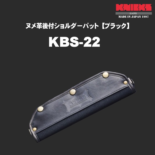 【KNICKS】KBS-22 ヌメ革後付ショルダーパット【ブラック】