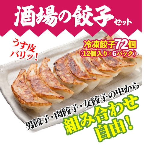 選べる酒場の餃子６パック(72個)セット　男餃子・肉餃子・女餃子から組み合わせ自由！【お取り寄せ餃子】