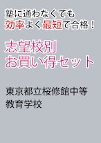 東京都立桜修館中等教育学校版「塾に通わなくても効率よく最短で合格  志望校別お買い得セット」