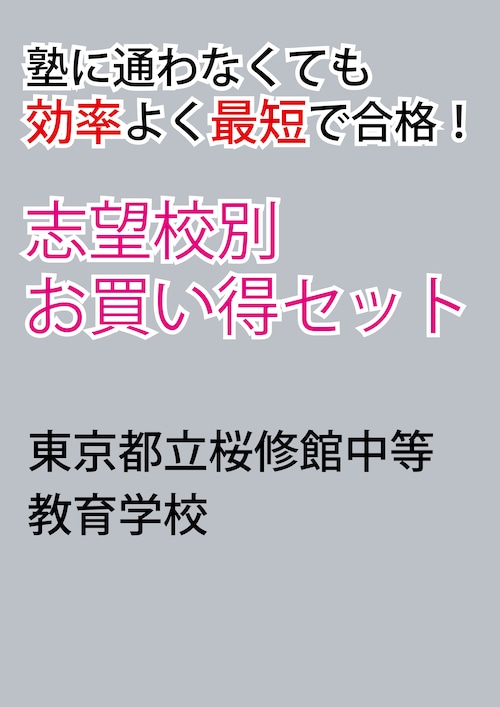 東京都立桜修館中等教育学校版「塾に通わなくても効率よく最短で合格  志望校別お買い得セット」