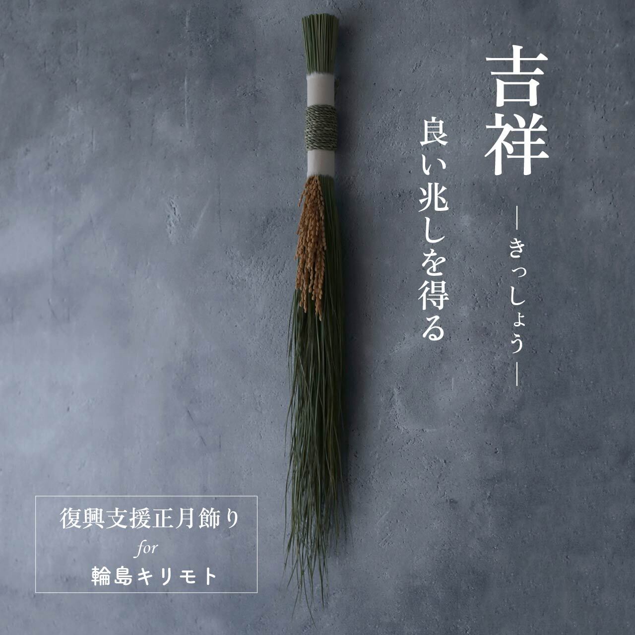 お正月飾り ‐ 吉祥 ‐ 2026