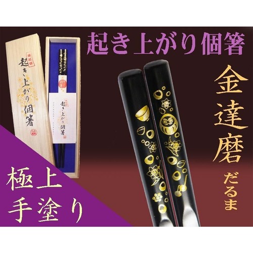 『起き上がり個箸』金達磨柄（桐箱入）黒色１膳/新築 開店 開業 就職お祝い 金運開運 餞別 日本お土産 漆手塗り 縁起物/送料込